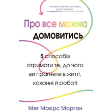Мег Маєрс Морган: Про все можна домовитись. 5 способів отримати те, чого ви прагнете в житті, коханні й роботі: Виробник КМ-Букс