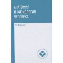 Николай Федюкович: Анатомия и физиология человека. Учебник: Производитель Феникс
