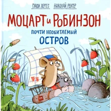 Николай Ренгер, Гунде Гергети: Моцарт и Робинзон. Почти необитаемый остров: Производитель Манн, Иванов и Фербер