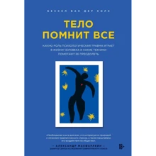 Бесселя ван дер Колк: Тіло пам'ятає все: Виробник Форс