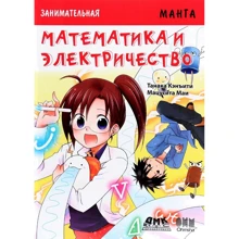 Танака Кеньїті: Цікава манга. Математика і електрику: Виробник ДМК-Пресс