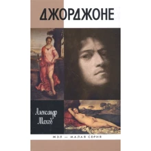 Олександр Махов: Джорджоне: Виробник Молода гвардія