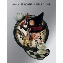 Алиса. Безумный шляпник (блокнот): Производитель Эксмо