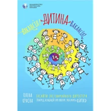 Олена Красна: Вакансія! Дитина Вакансія? Інсайти (не)звичайного директора: Виробник Видавництво Ростислава Бурлаки