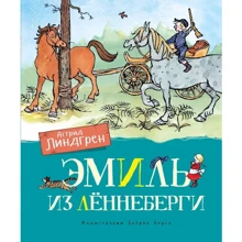 Астрид Линдгрен: Эмиль из Лённеберги (цв.иллюстр. Бьёрна Берга): Производитель Махаон