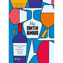 Ґрант Рейнольдс, Кріс Стенґ: Як пити вино. Найпростіший спосіб дізнатися, що вам смакує: Производитель Виват