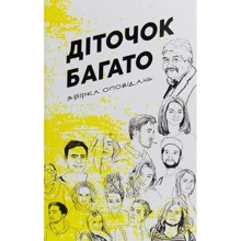 Діточок багато. Збірка оповідань: Производитель Смолоскип