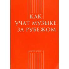 Як вчать музиці за кордоном: Виробник Класика XXI століття