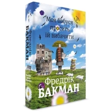 Моя бабуся просить їй вибачити: Производитель #книголав