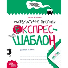 Василь Федієнко: Математичні прописи. Експрес-шаблон. Комплект 5 шт.: Производитель Школа
