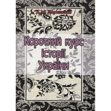 Д. М. Дорошенко: Короткий курс історії України: Виробник Центр навчальної літератури (ЦУЛ)