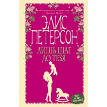 Элис Петерсон: Лишь шаг до тебя: Производитель Эксмо