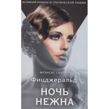 Фрэнсис Скотт Фицджеральд: Ночь нежна: Производитель Рипол Классик