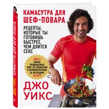 Камасутра для шеф-повара: рецепты, которые ты готовишь быстрее, чем длится секс: Производитель Эксмо