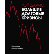 Рэй Далио: Большие долговые кризисы. Принципы преодоления: Производитель Манн, Иванов и Фербер
