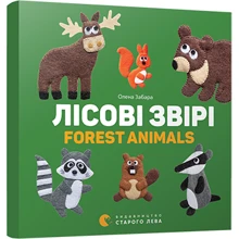 Лісові звірі. Forest animals: Виробник Видавництво Старого Лева