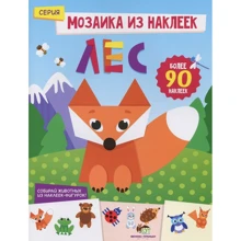 Мозаика из наклеек. Лес: Производитель ПЕТ