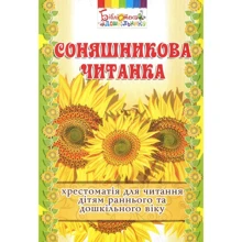 Соняшникова читанка. Хрестоматія для читання дітям раннього та дошкільного віку: Виробник Мандрівець