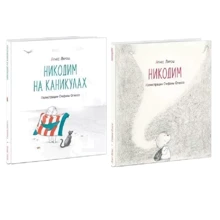 Агнес Лярош: Никодим. Никодим на каникулах. Комплект из 2-х книг: Производитель НИГМА