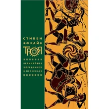 Стивен Фрай: Троя. Величайшее предание в пересказе: Производитель Фантом-Пресс