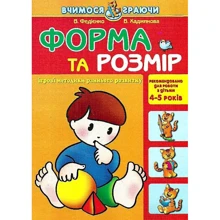 В. Федієнко, В. Хаджинова: Форма та розмір. Для дітей 4-5 років: Виробник Школа