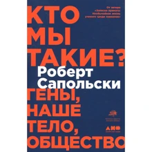Роберт Сапольски: Кто мы такие? Гены, наше тело, общество: Производитель Альпина нон-фикшн