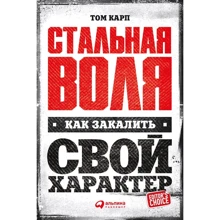 Том Короп: Сталева воля. Як загартувати свій характер: Виробник Паблішер