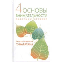 Бханте Гунаратана: Чотири основи уважності простими словами: Виробник Гангу