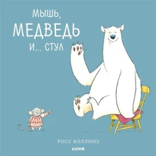 Росс Коллинз: Мышь, медведь и... Стул: Производитель Клевер Медиа Групп