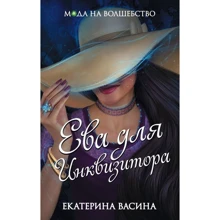 Єва для Інквізитора: Виробник Ексмо