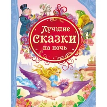 Лучшие сказки на ночь: Производитель Росмэн