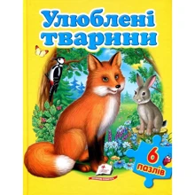 Улюблені тварини (6 пазлів): Производитель Пегас
