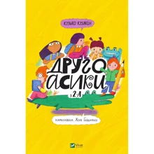 Кузько Кузякін: Другоасікі з 2-А: Виробник Віват