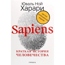 Юваль Ной Харари: Sapiens. Коротка історія людства. Колекційне видання з підписом автора: Виробник Синдбад