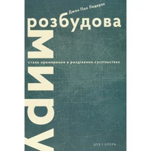 Джон Пол Ледерак: Розбудова світу. Сталі примирення у розділених суспільствах: Виробник Дух і Літера