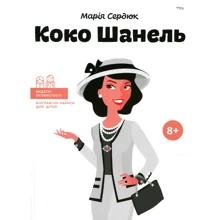 Марія Сердюк: Коко Шанель: Виробник Агенція АЙПІО