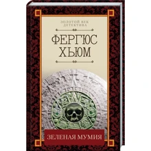 Фергюс Хьюм: Зеленая мумия: Производитель Клуб семейного досуга