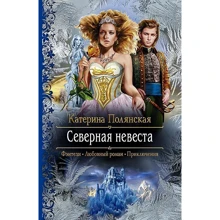 Катерина Полянська: Північна наречена: Виробник Альфа-книга