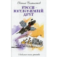 Евгений Велтистов: Рэсси - неуловимый друг: Производитель Рипол Классик