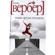 Наши друзья Человеки: Производитель Рипол Классик