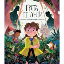 Зої Такер: Ґрета и Гіганти: Виробник КМ-Букс