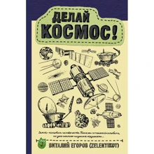 Виталий Егоров: Делай космос!: Производитель АСТ
