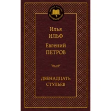 Дванадцять стільців: Виробник Абетка