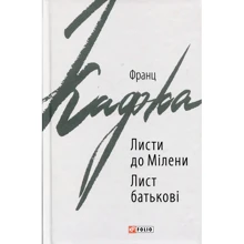 Франц Кафка: Листя до Мілені. Лист батькові: Виробник Фолио