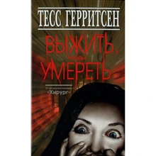 Тесс Герритсен: Выжить, чтобы умереть: Производитель Книжный клуб 36,6