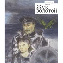 Александр Купер: Жук золотой: Производитель Планета