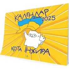 Календар кота Інжира на 2025 рік (патріотичний): Производитель Мандрівець