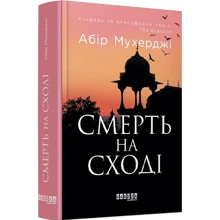 Абір Мухерджі: Смерть на Cході: Виробник Фабула