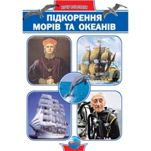 Підкорення морів та океанів: Виробник Ранок