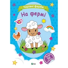 Чарівні фарби. На фермі: Виробник Виват